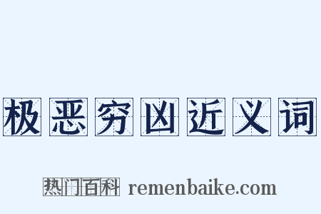 极恶穷凶近义词是什么意思的图片